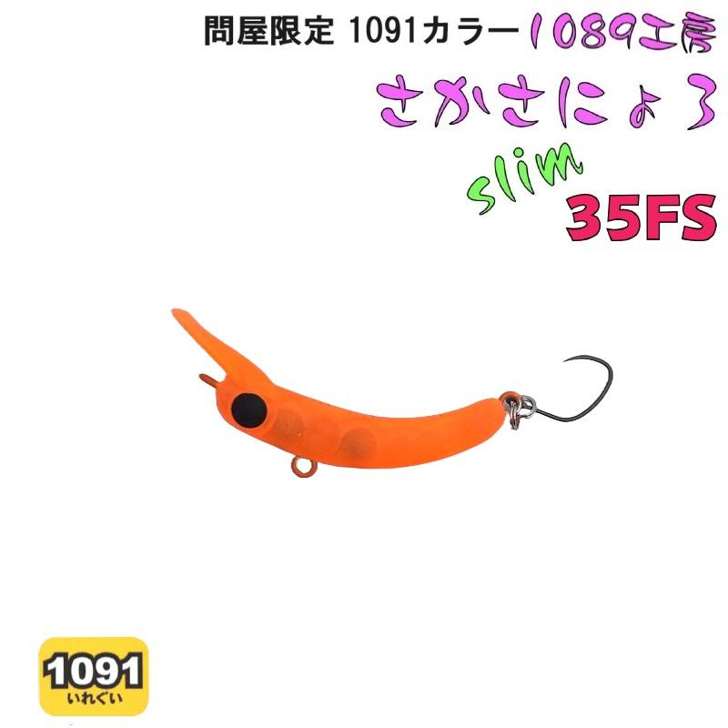 さかにょろ　35FS 5個まとめ売り 2026年最新】Yahoo!オークション -さかさにょろ 35の中古品・新品・未
