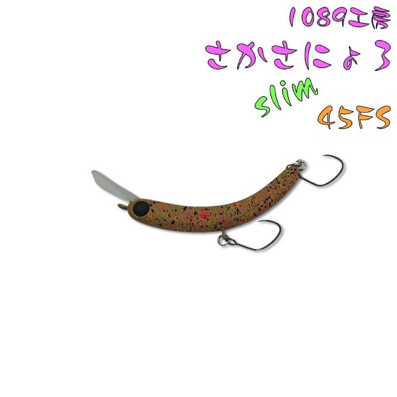 1089工房 さかさにょろ スリム 45FS 各色1点限り (クリックポスト可