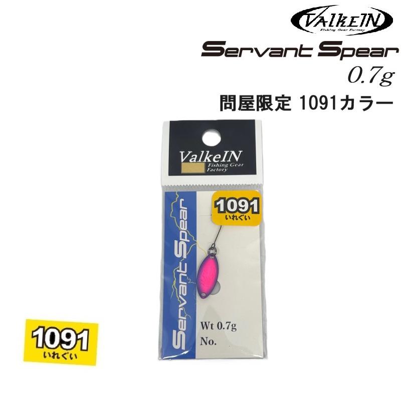 ValkeIN（ヴァルケイン） サーヴァントスピア 0.7g 問屋限定 1091