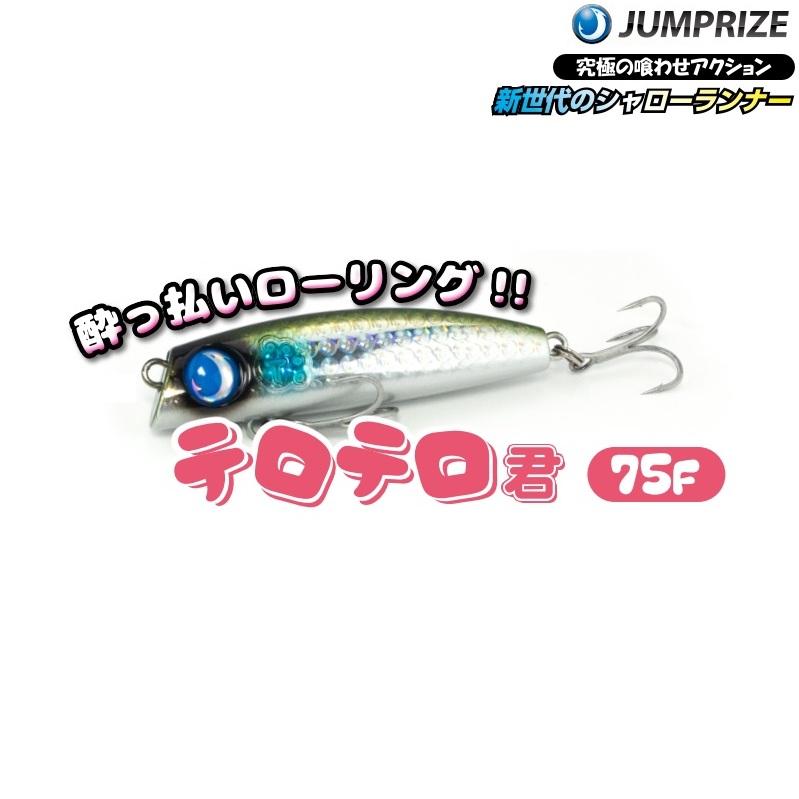JUMPRIZE ジャンプライズ テロテロ君 75F : オープンウォーター