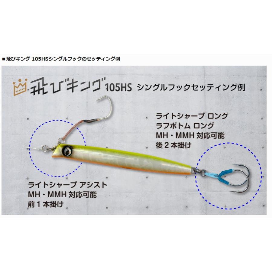 JUMPRIZE（ジャンプライズ） 飛びキング 105HS フックレス (メール便可