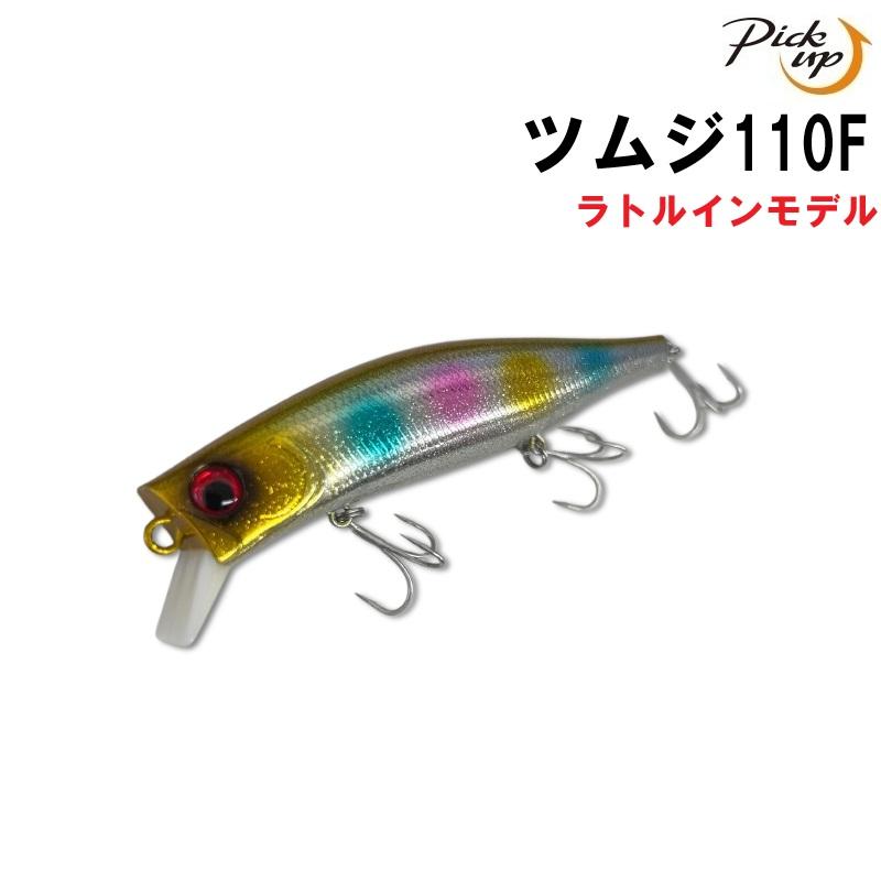 新品❗️ピックアップ　ツムジ　110 2個 no3 Pickup ピックアップ ツムジ 110F ノンラトル 【メール便配送可