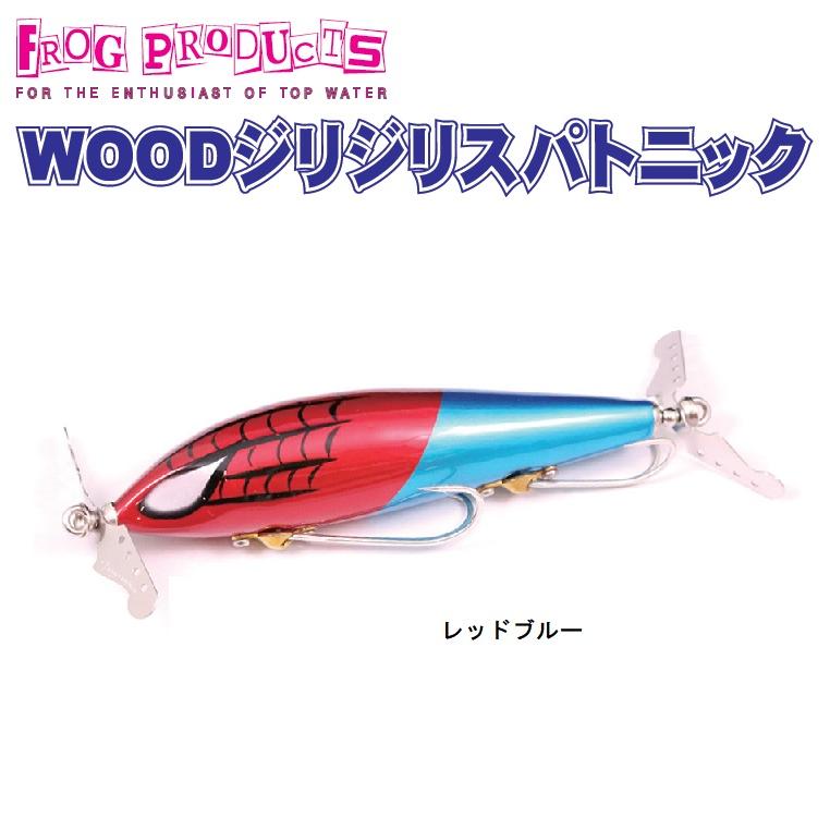 FROG PRODUCTS フロッグプロダクツ WOOD ジリジリスパトニック : wood 