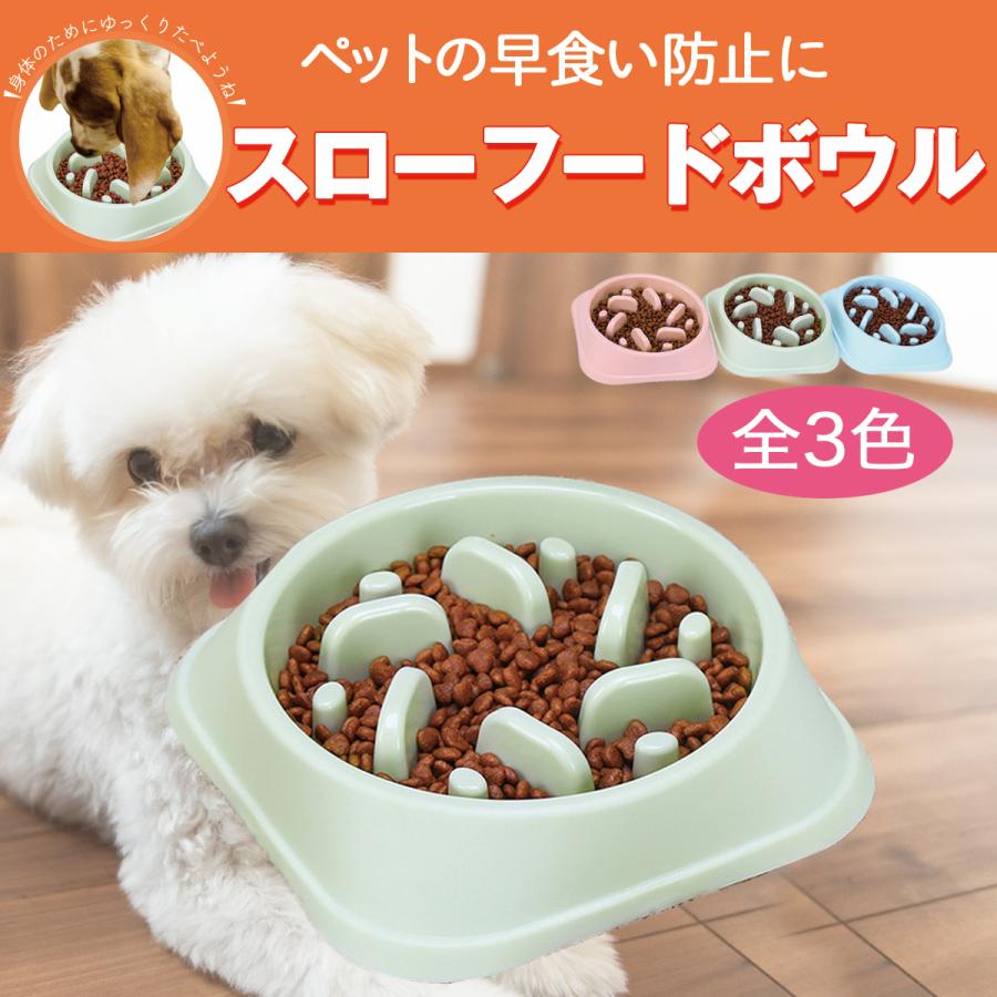 早食い防止 スローフードボウル 犬 猫 早食い防止ボウル フードボウル |  | 08