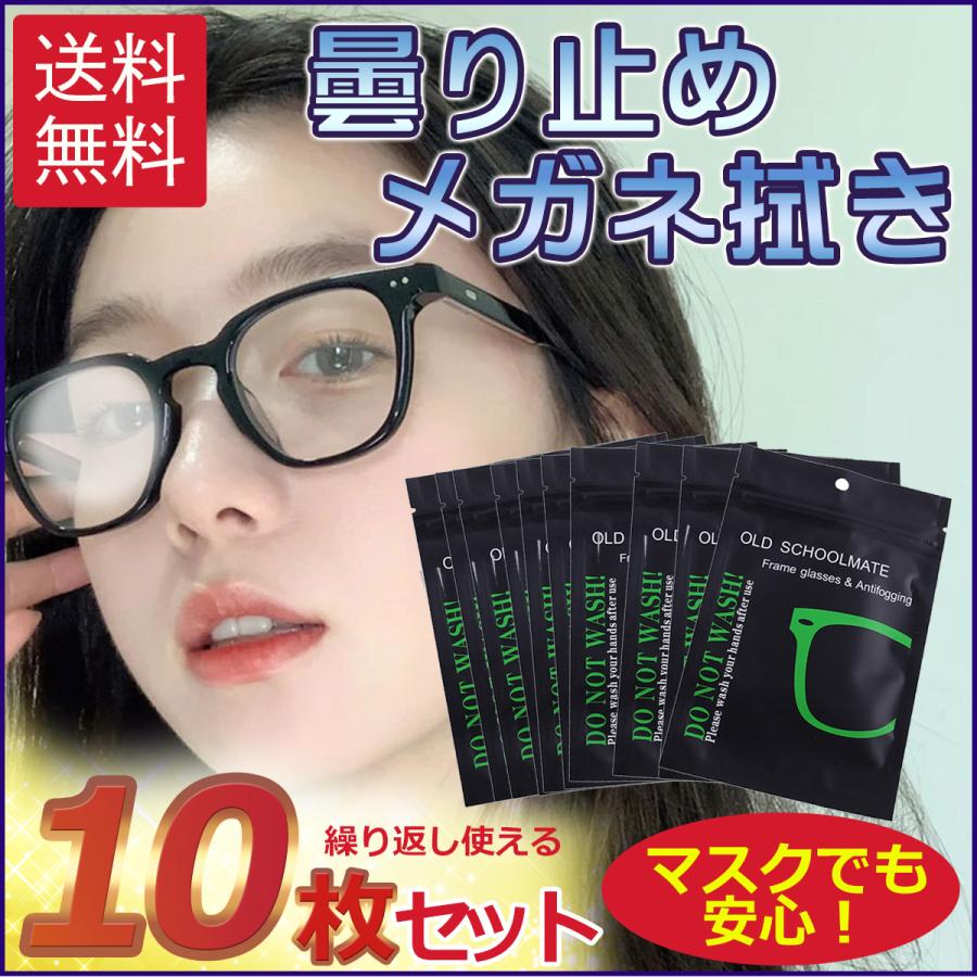 メガネ拭き クリーナー 曇り止め クロス くもり防止 10枚 | 
