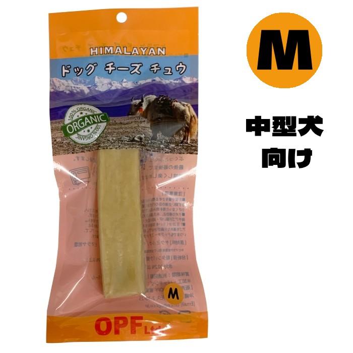 ヒマラヤドッグチーズチュウ] Mサイズ チーズ犬用おやつ 噛むことで