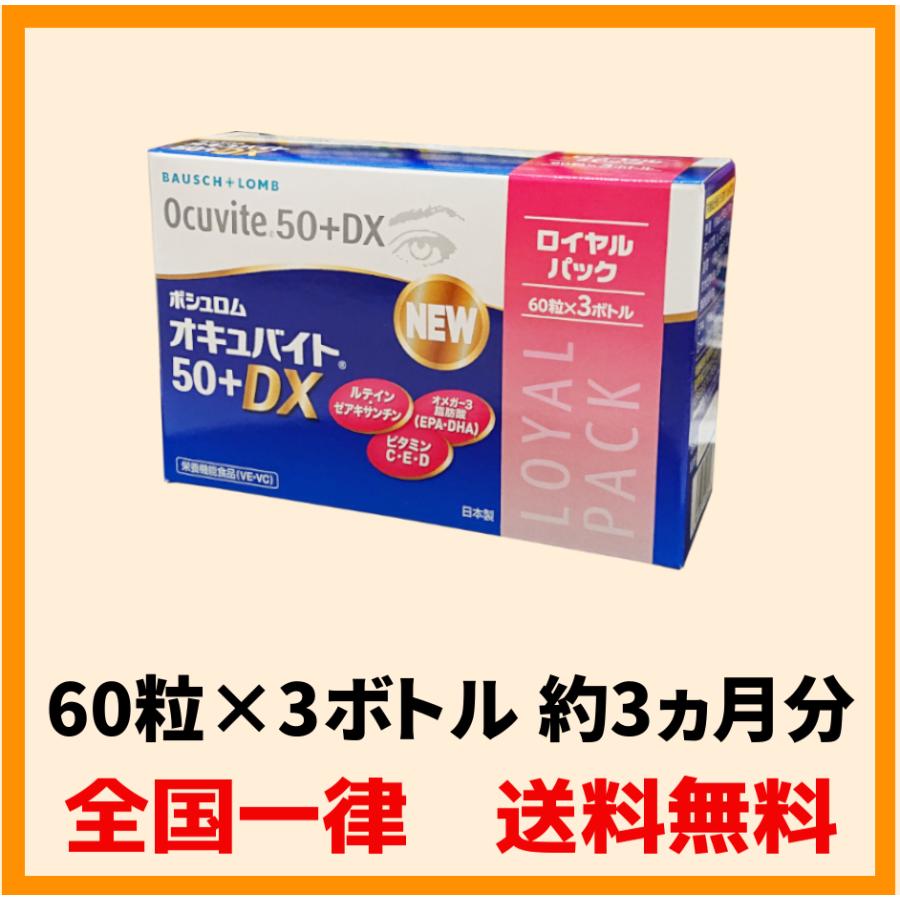 オキュバイト50プラスDX ロイヤルパック1箱(60粒×3ボトル)ボシュロム｜ophthamonde-y