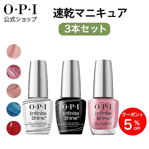 OPI公式 速乾マニキュアセット (トップコート ベースコート カラー 各15mL) ベージュ ピンク 赤 青 | インフィニットシャイン 色長持ち の商品画像