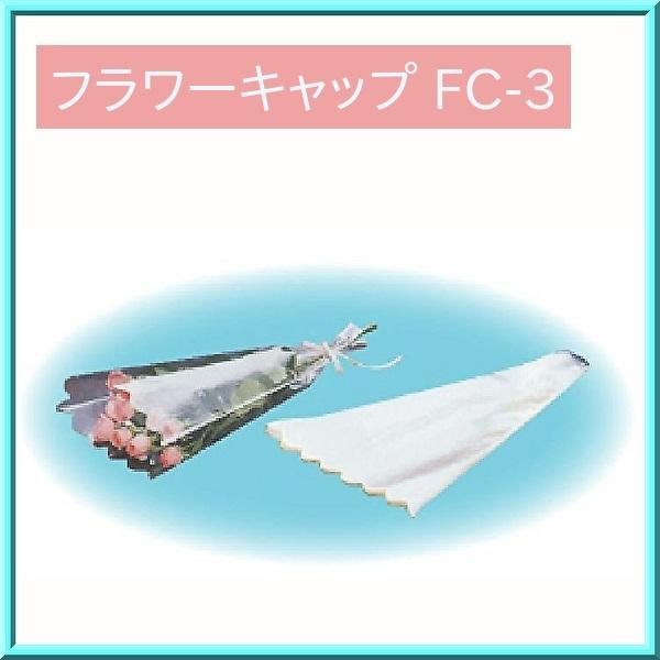 花束 包装袋 フラワーキャップ FC-3  4穴 100枚 信和（Yahoo!・オーピーネット Yahoo!店）