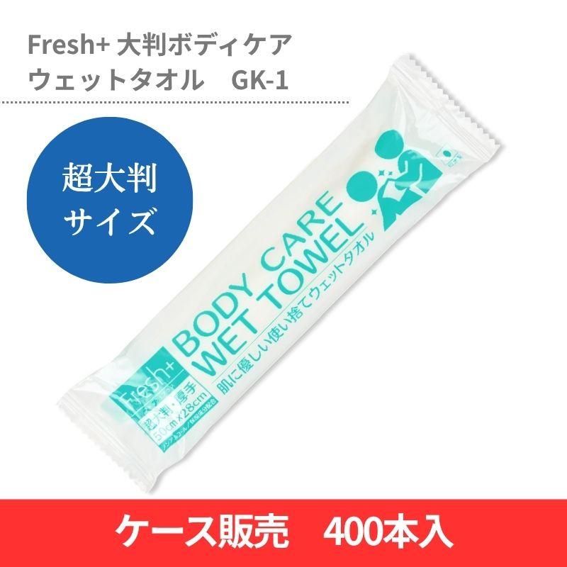 Fresh+ 大判ボディケアウェットタオル 400本 GK-1 からだ拭き 清拭
