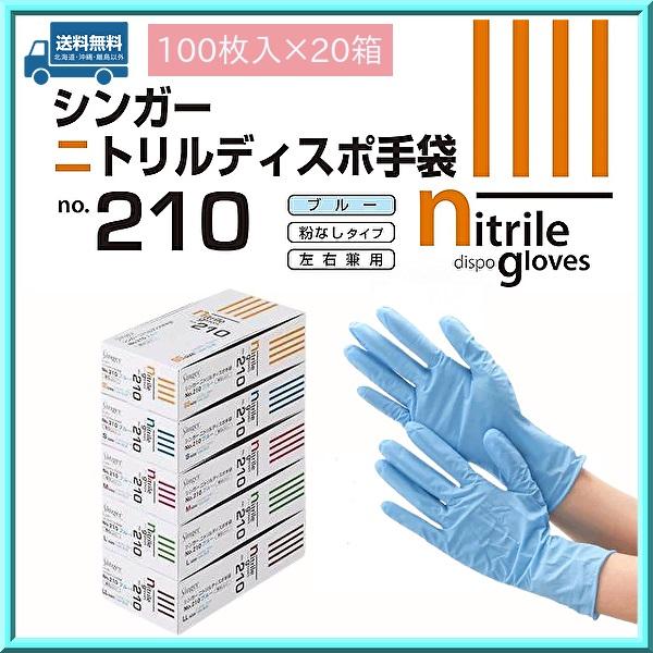 使い捨て手袋 シンガー ニトリルディスポ No.210 ブルー SS〜L