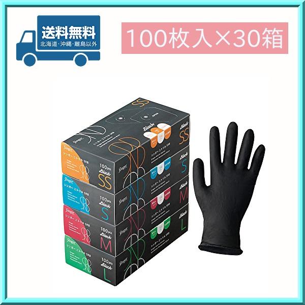 使い捨て手袋 シンガー ニトリル SRB ブラック 粉なし 100枚×30箱