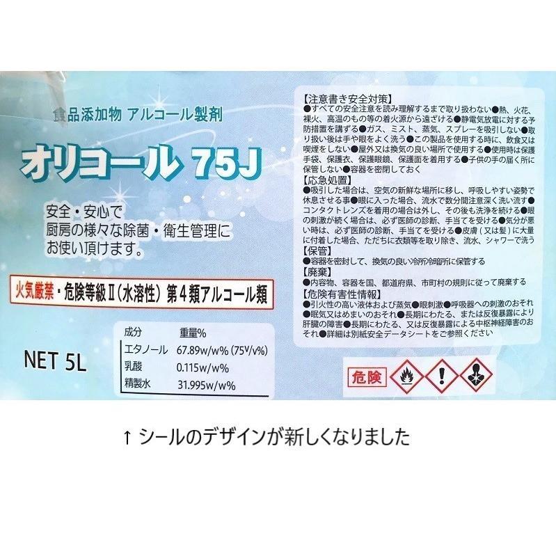 除菌用アルコール製剤 日本製 オリコール 75J 5L×4本 (ノズル付) オリカ 送料無料_4