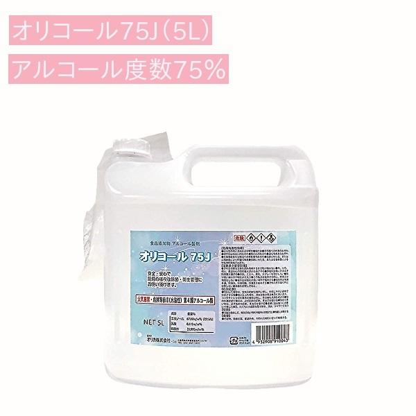 （事業所様・企業様限定品）個人宅宛配送不可 オリコール 75J 5L×4本 除菌用アルコール製剤 日本製 メーカー直送_2