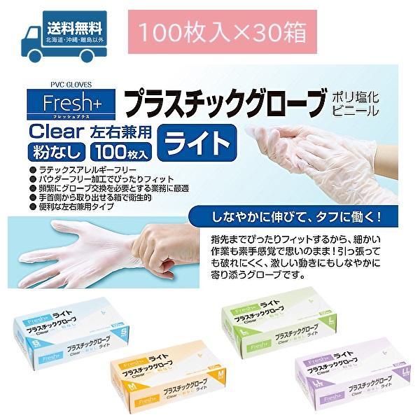 使い捨て手袋 フレッシュプラス プラスチックグローブ（ライトタイプ） 粉なし 100枚入×30箱 大黒工業