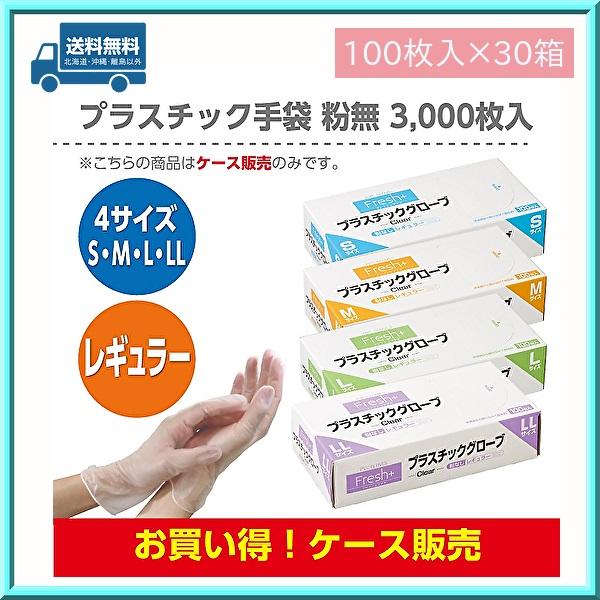 使い捨て手袋 フレッシュプラス プラスチックグローブ（レギュラータイプ） 粉なし 100枚入×30箱 大黒工業