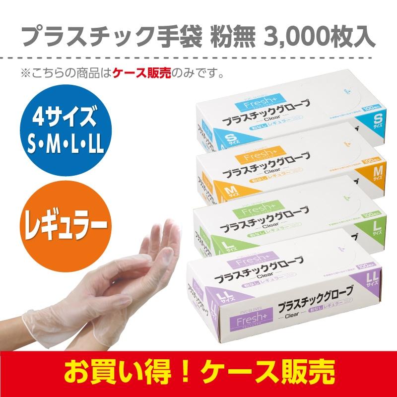 使い捨て手袋 フレッシュプラス プラスチックグローブ（レギュラー