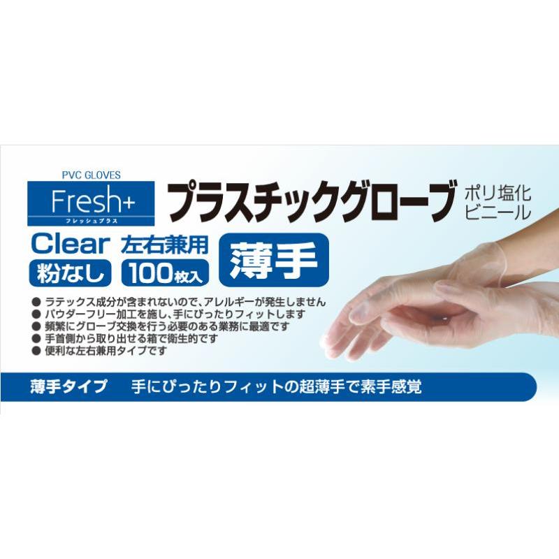 使い捨て手袋 フレッシュプラス プラスチックグローブ（薄手タイプ