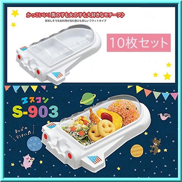 ロケット型 使い捨て容器 弁当箱 エスコン S-903 W 本体・蓋セット 10