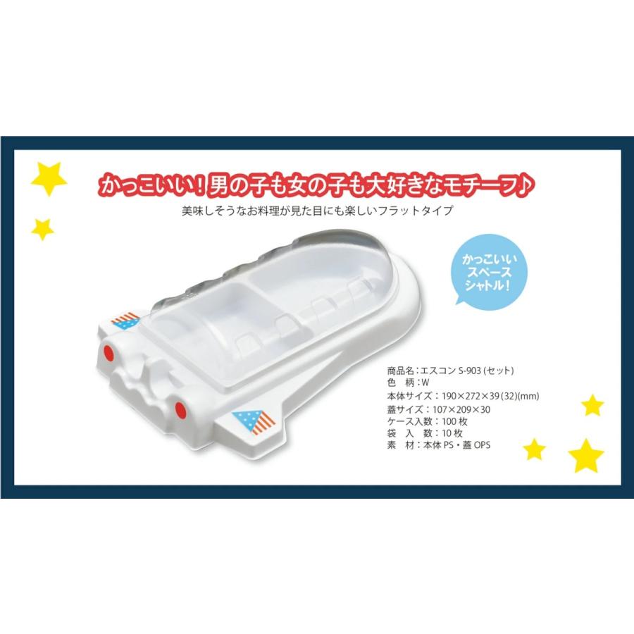 ロケット型 使い捨て容器 弁当箱 エスコン S-903 W 本体・蓋セット 100枚入 ケース販売の画像