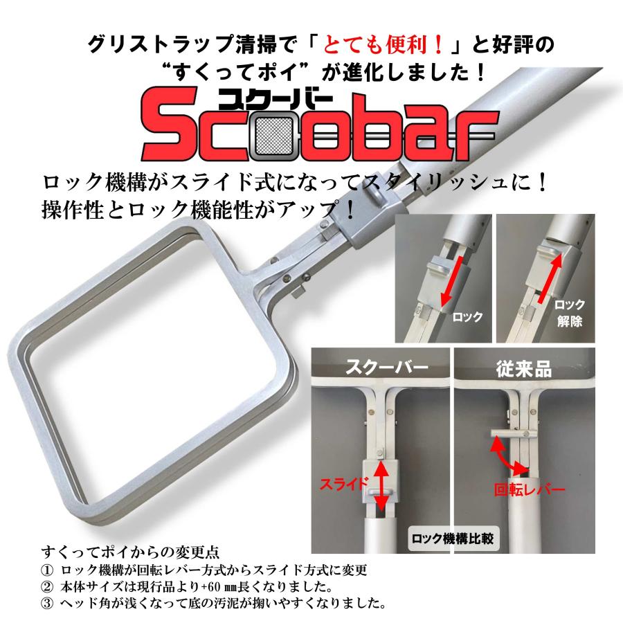 グリストラップ 清掃 すくい網 ネットホルダー SCOOBAR（スクーバー