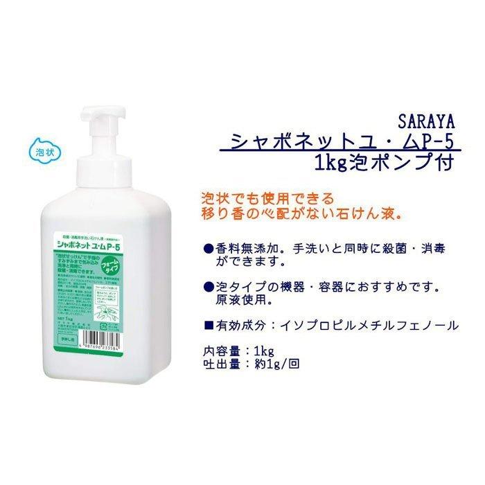 SARAYA（サラヤ） シャボネット ユ・ム P-5 1kg 泡ポンプ付 1ケース(12