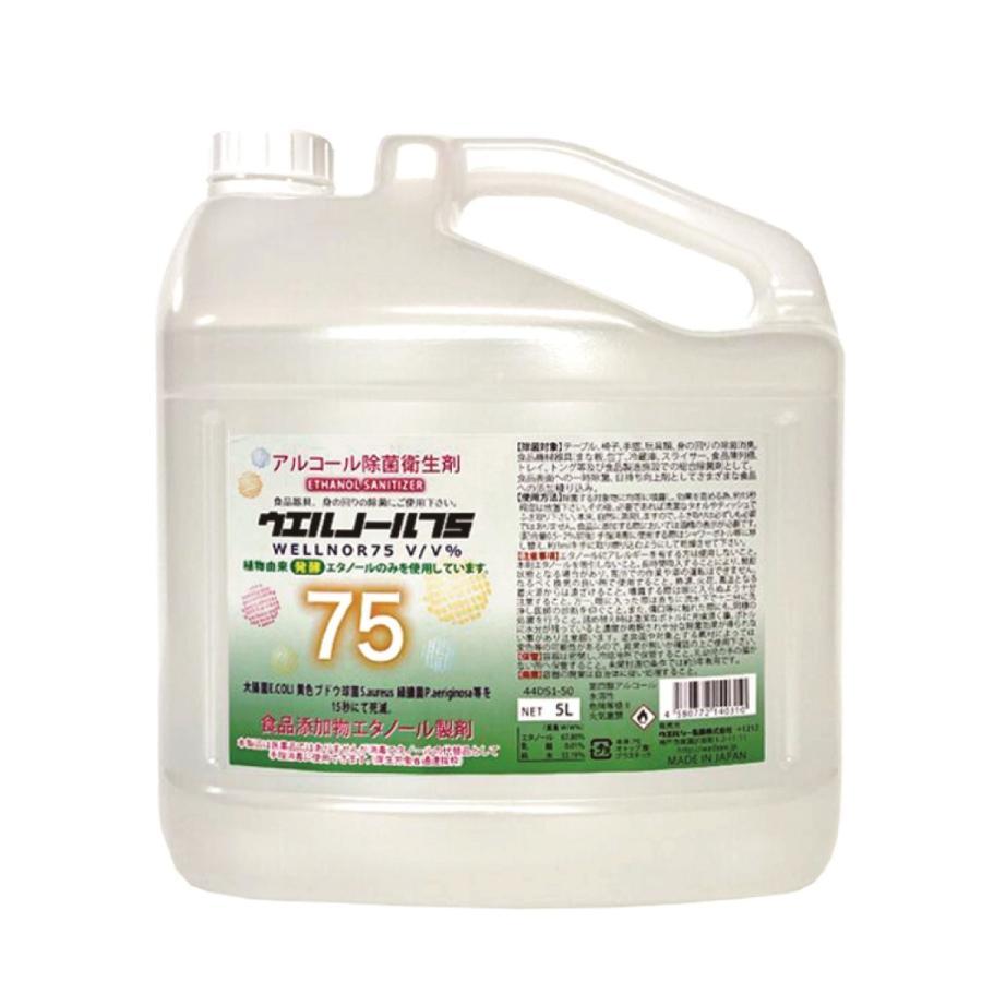 ウエルノール75 5L 4本セット アルコール除菌衛生剤 除菌剤 エタノール ウエルノール75 5L ノズル付 ×4本 ウエルシー製薬