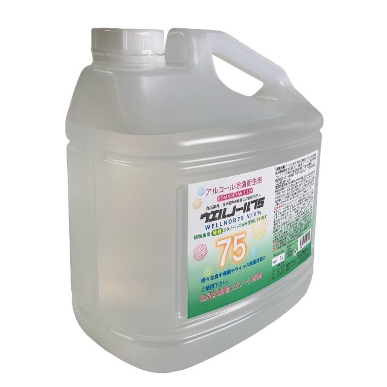 除菌剤 エタノール ウエルノール75 5L ノズル付 ×4本 ウエルシー製薬