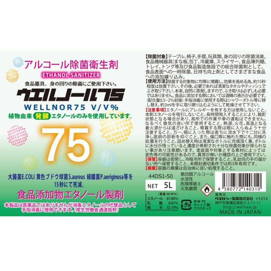 ウエルノール75 5L 4本セット アルコール除菌衛生剤 除菌剤 エタノール ウエルノール75 5L ノズル付 ×4本 ウエルシー製薬