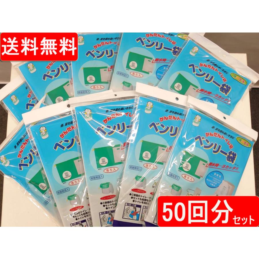 即納 送料無料 ベンリー袋 5枚入×10個セット 50回分 水を使わない非常