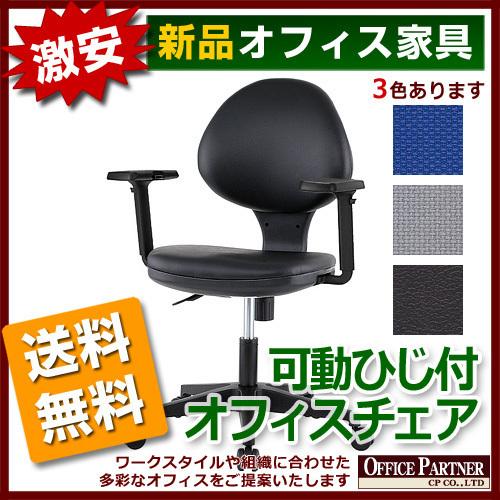 送料無料 新品 激安 可動肘付 オフィスチェア 事務イス 3色あり