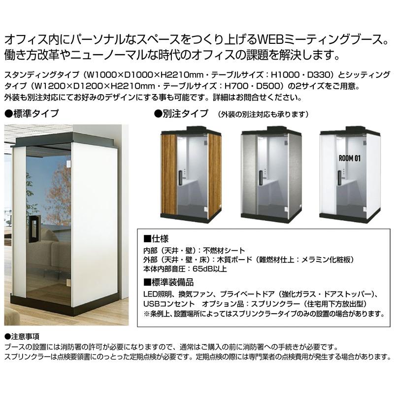 生興 WEBミーティングブース WEB会議ブース W1000×D1000×H2210 生興 WEBミーティングブース WEB会議ブース W1000×D1000×H2210