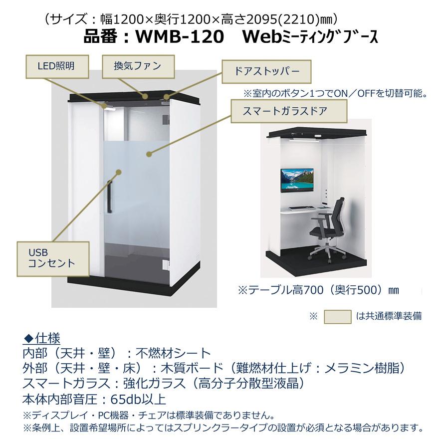 生興 WEBミーティングブース WEB会議ブース W1200×D1200×H2210 生興 WEBミーティングブース WEB会議ブース W1200×D1200×H2210