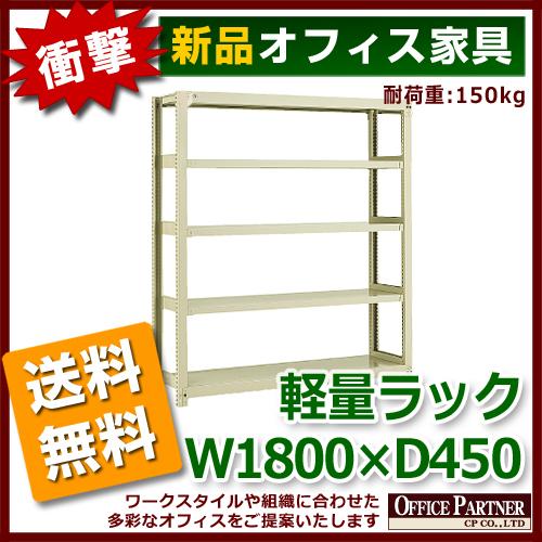 送料無料 新品 激安 軽量ラック 本棚 書棚 1800 450 1800 送料無料 新品 激安 軽量ラック 本棚 書棚 1800 450 1800