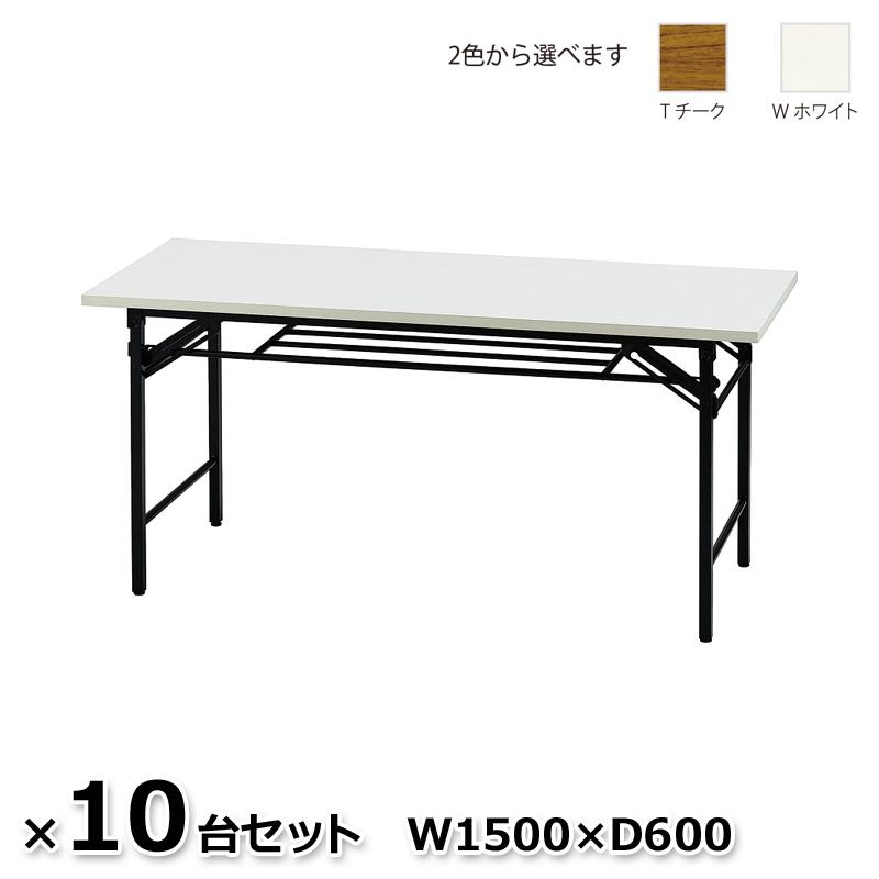 送料無料 新品 激安 10台セット 折りテーブル 会議机 1500 600