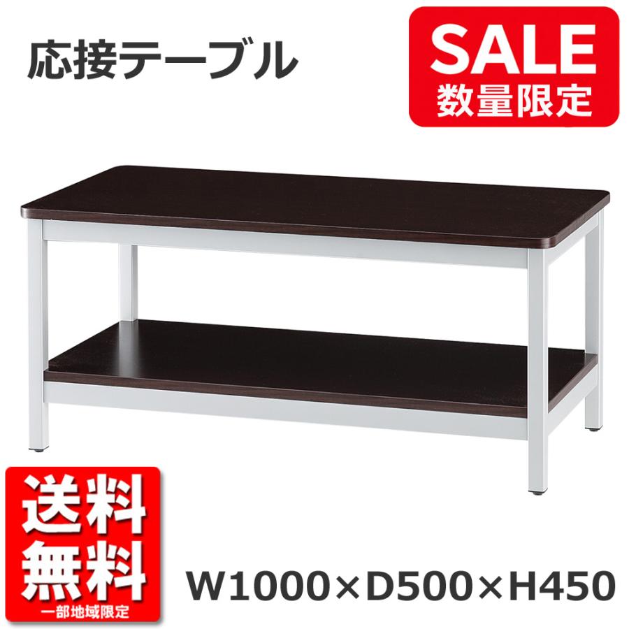 送料無料 数量限定 棚付き 新品 応接テーブル センターテーブル ダーク 