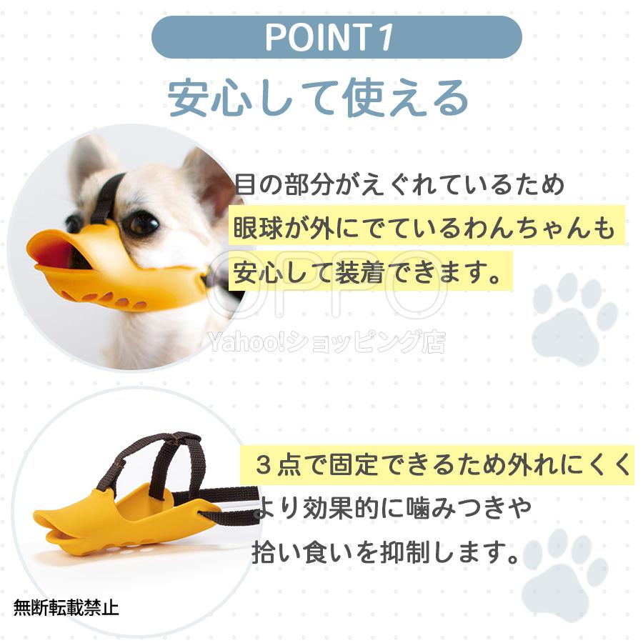 犬 口輪 マズル アヒル アヒル口  小型犬 くちわ犬 チワワ 拾い食い防止 噛みつき防止 無駄吠え防止 クァックローズド SS OPPO公式 | OPPO（ペット） | 04