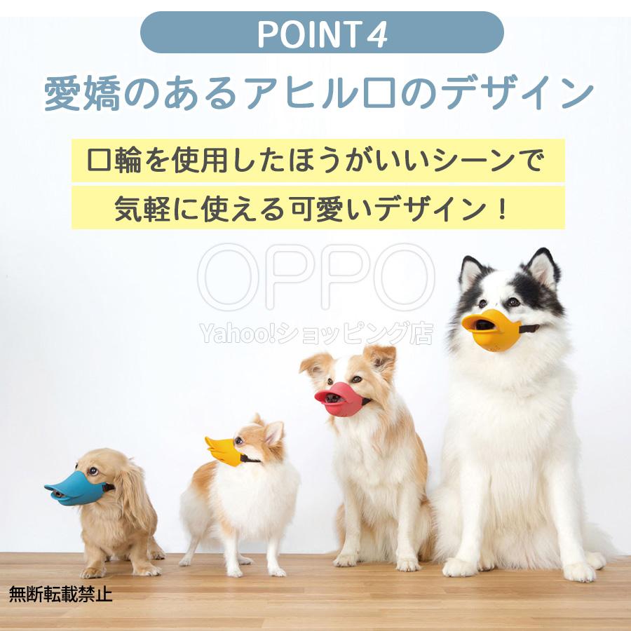 犬 口輪 マズル アヒル アヒル口  小型犬 くちわ犬 チワワ 拾い食い防止 噛みつき防止 無駄吠え防止 クァックローズド SS OPPO公式 | OPPO（ペット） | 07