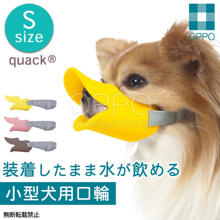 犬 口輪 マズル アヒル アヒル口  小型犬 くちわ犬 チワワ トイプードル 拾い食い防止 噛みつき防止 クァック S OPPO公式 | OPPO（ペット）