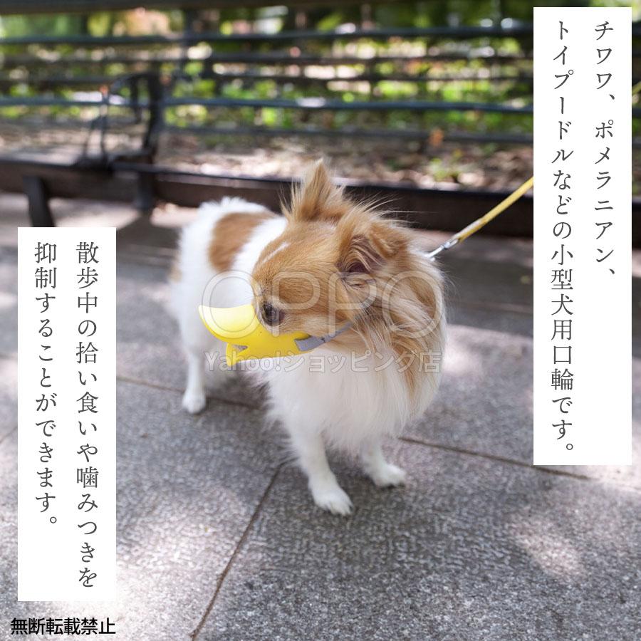 メーカー直販 アヒル型口輪 小型犬 マズル 無駄吠え防止 拾い食い防止 噛みつき防止 犬用マスク 犬マズルガード ポメラニアン トイプードル 黄色 イエロー 人気｜oppo-japan｜05