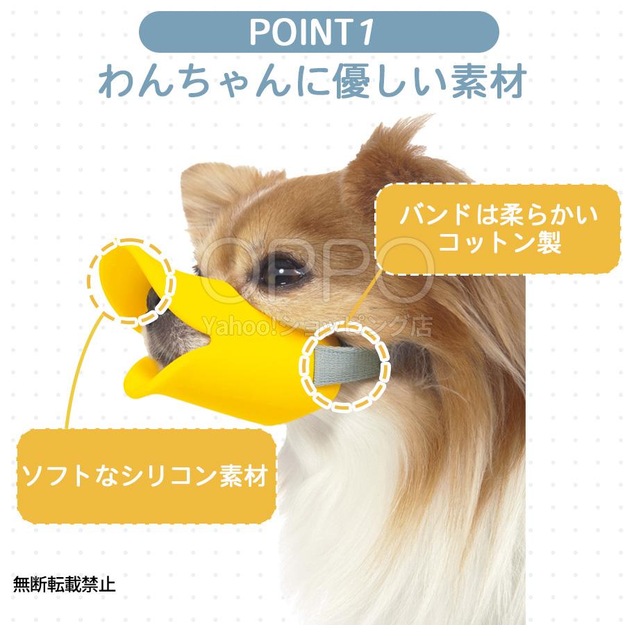 OPPO（オッポ） 犬 口輪 マズル アヒル アヒル口 小型犬 くちわ犬