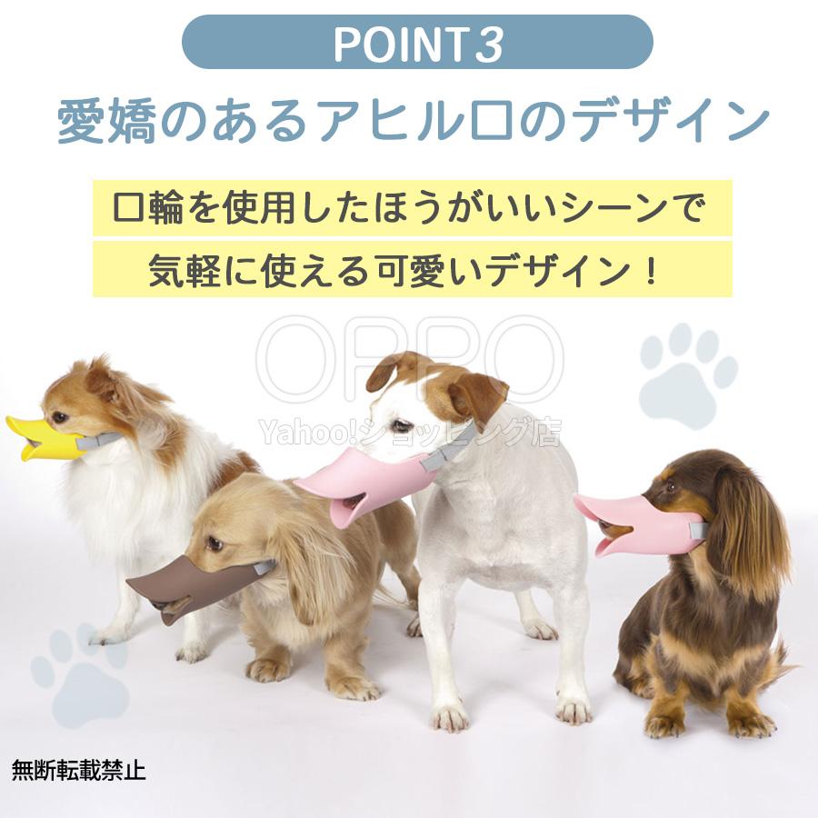 犬 口輪 マズル アヒル アヒル口  小型犬 くちわ犬 チワワ トイプードル 拾い食い防止 噛みつき防止 クァック S OPPO公式 | OPPO（ペット） | 04