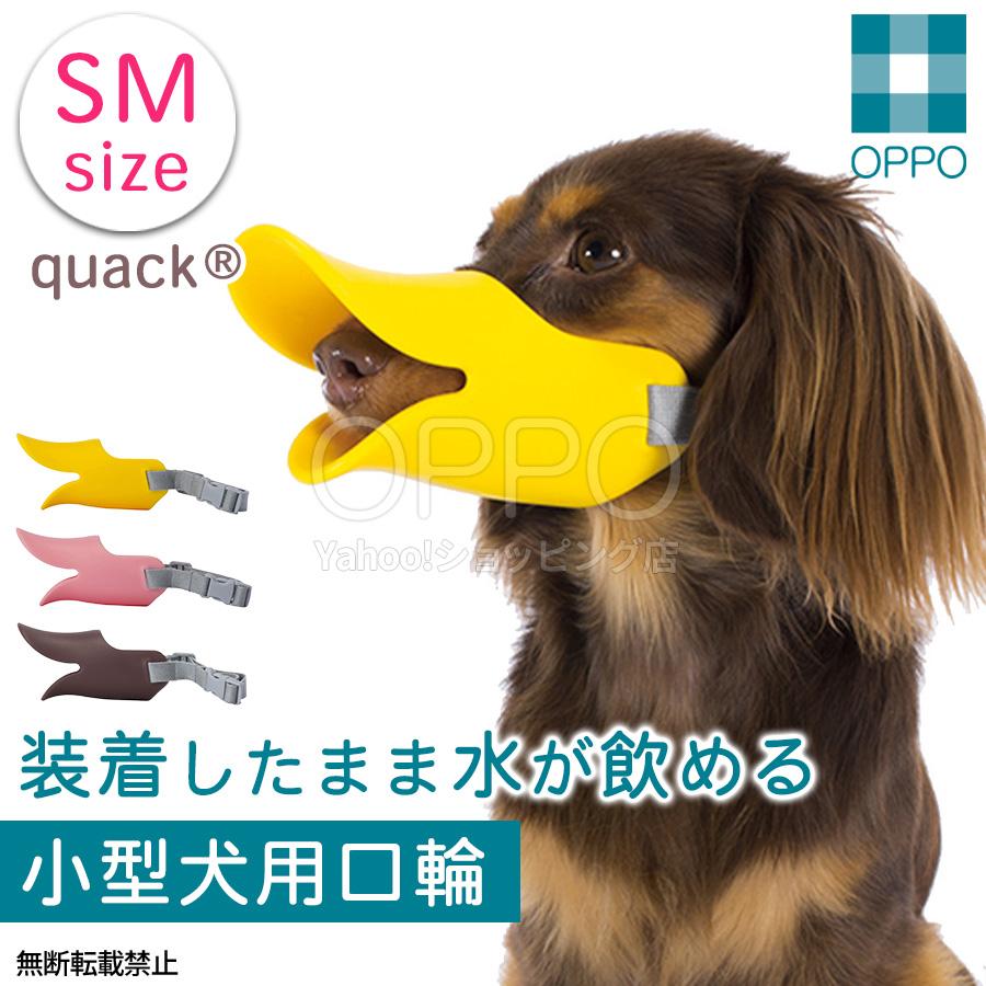 犬 口輪 マズル アヒル アヒル口  小型犬 くちわ犬 ダックス 拾い食い防止 噛みつき防止 クァック SM OPPO公式 | OPPO（ペット）