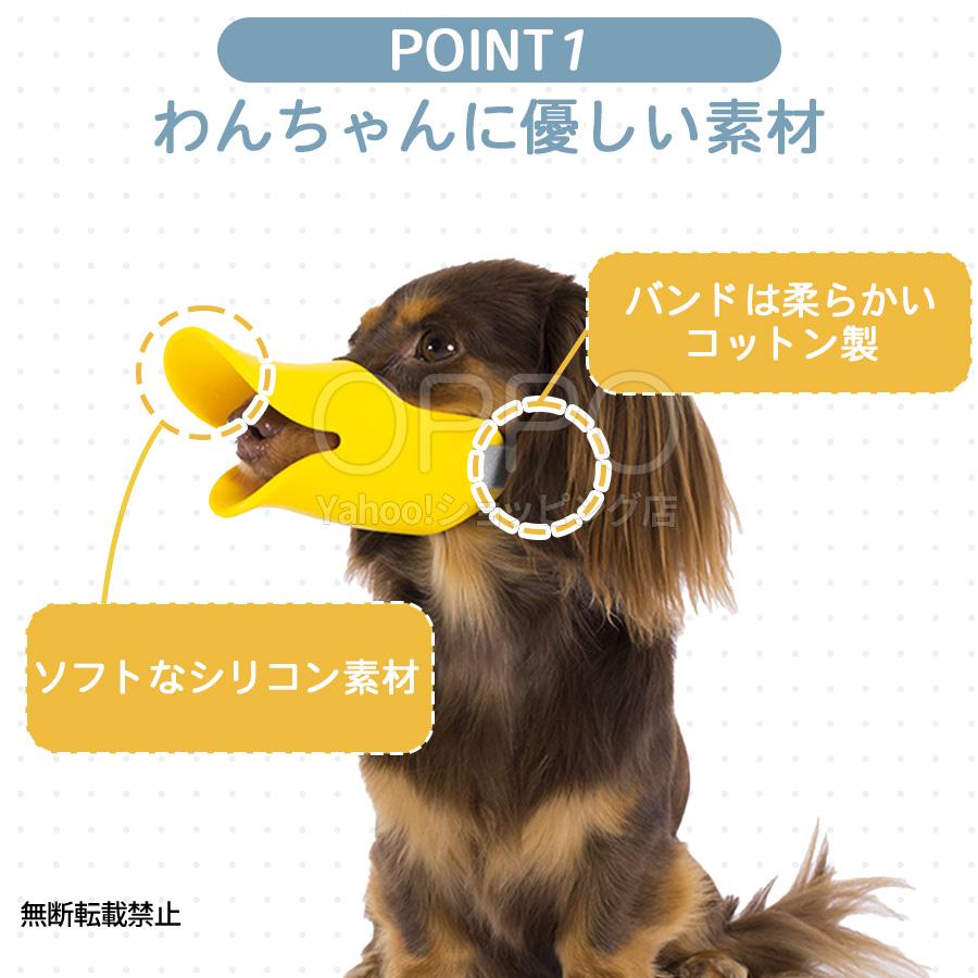 犬 口輪 マズル アヒル アヒル口  小型犬 くちわ犬 ダックス 拾い食い防止 噛みつき防止 クァック SM OPPO公式 | OPPO（ペット） | 02