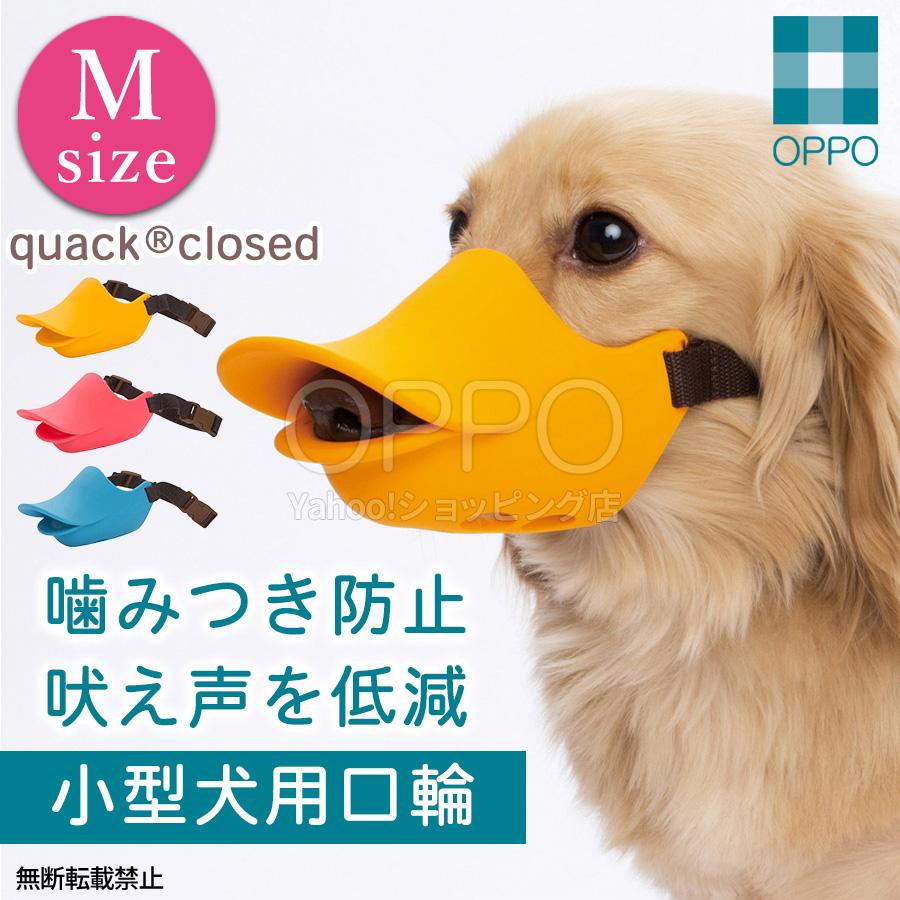 犬 口輪 マズル アヒル アヒル口  小型犬 くちわ犬 ダックス 拾い食い防止 噛みつき防止 無駄吠え防止 クァックローズド M OPPO公式 | OPPO（ペット）