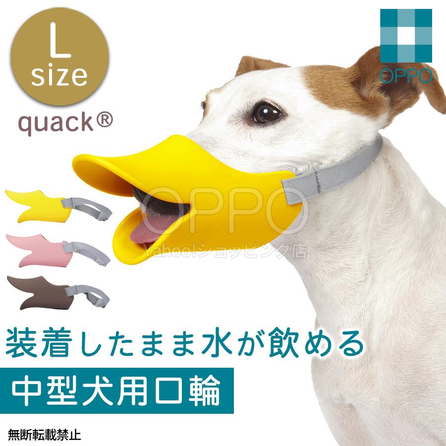 OPPO（オッポ） 犬 口輪 マズル アヒル アヒル口 中型犬 くちわ犬