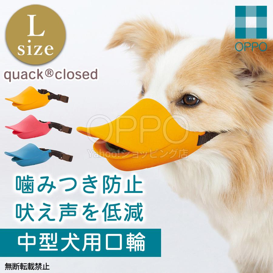 OPPO（オッポ） 犬 口輪 マズル アヒル アヒル口 小型犬 くちわ犬 柴犬