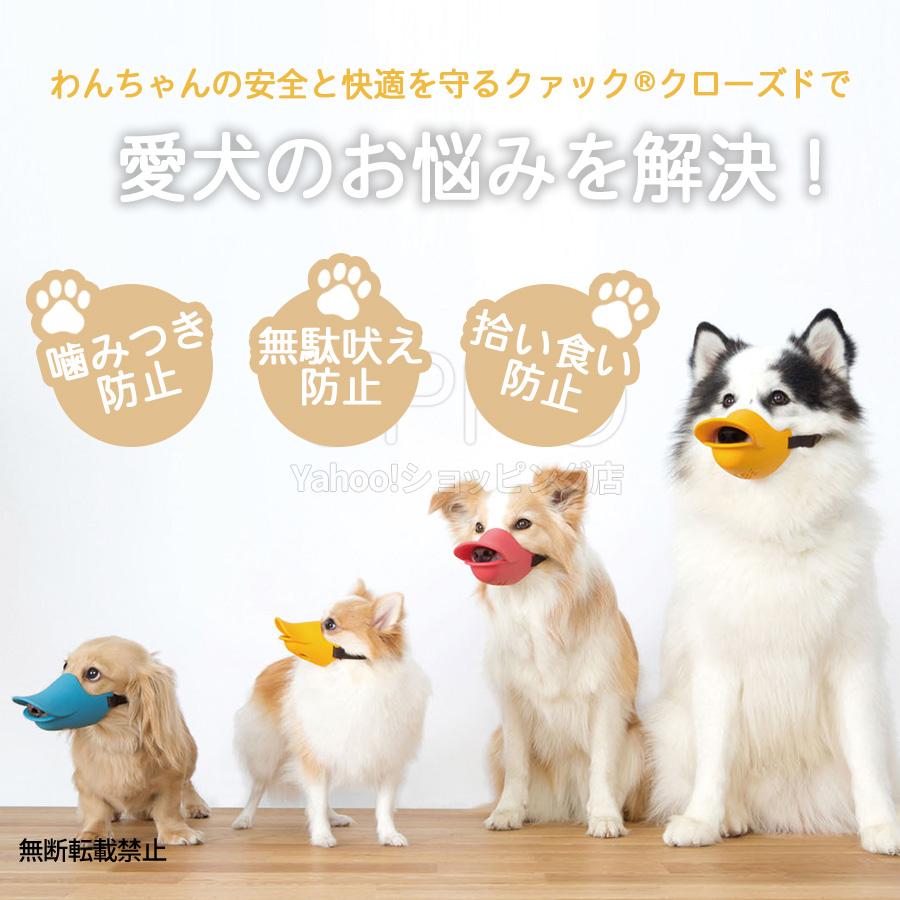 犬 口輪 マズル アヒル アヒル口  小型犬 くちわ犬 ビーグル プードル 拾い食い防止 噛みつき防止 無駄吠え防止 クァックローズド LL OPPO公式 | OPPO（ペット） | 04
