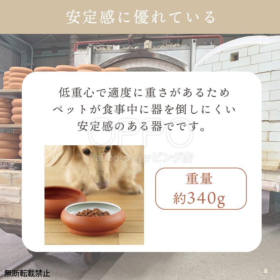 OPPO（オッポ） 犬 食器 陶器 常滑焼 エサ入れ 餌入れ フードボウル