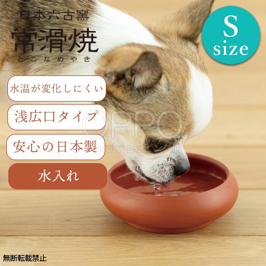 OPPO（オッポ） 犬 食器 常滑焼 水飲み 水飲み皿 水入れ 陶器 日本製